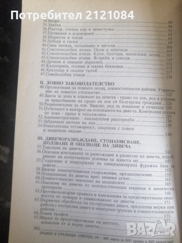 Книгата на младия ловец / Н.Нинов, Х.Михайлов,С.Стоянов , снимка 3 - Специализирана литература - 53296693