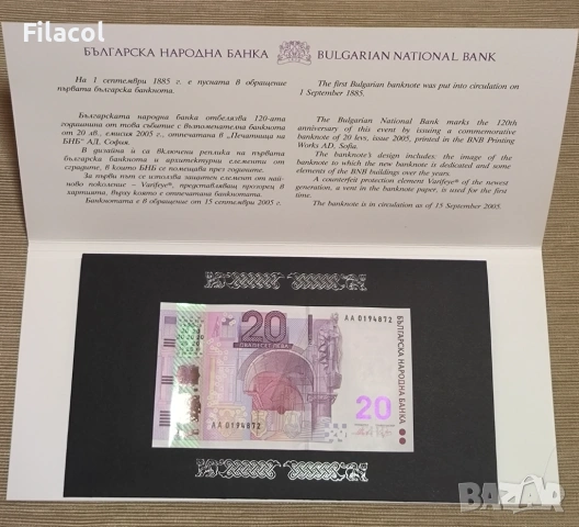 Юбилейна банкнота в оригинален банков холдър 20 лева 2005 г.