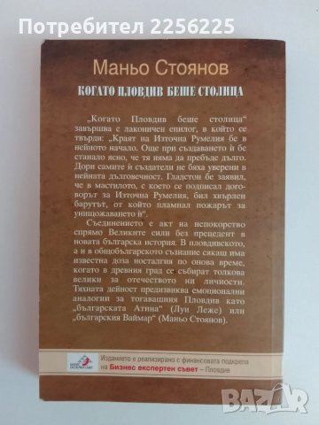 Когато Пловдив беше столица, снимка 6 - Художествена литература - 51365460
