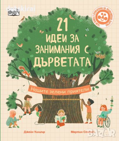 Книжка 21 Идеи за занимания с дърветата, снимка 1 - Детски книжки - 45429721