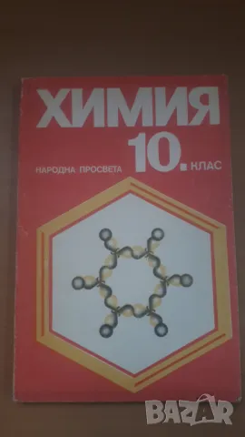 Химия 10 клас Народна Просвета 1990, снимка 1 - Учебници, учебни тетрадки - 47018443