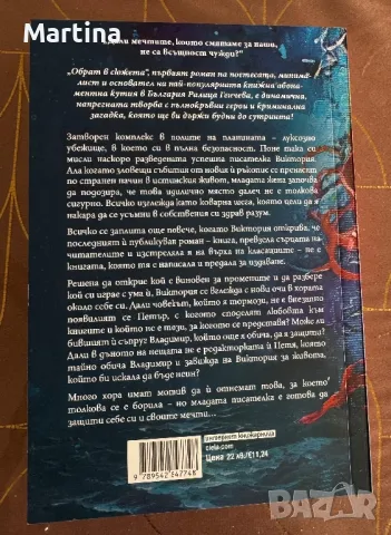 Обрат в сюжета, снимка 2 - Художествена литература - 47346317