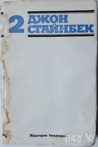 Избрани творби в три тома. Том 2, Джон Стайнбек(10.5), снимка 1 - Художествена литература - 47024216