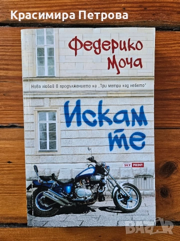 Три метра над небето + Искам те - Федерико Моча, снимка 2 - Художествена литература - 51752731