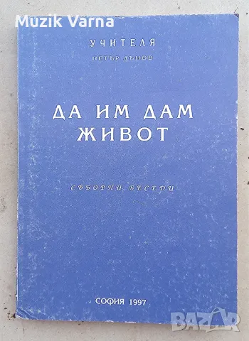 Петър Дънов " Да им дам живот", снимка 1 - Езотерика - 46982816