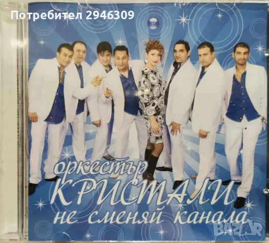 орк. Кристали - Не сменяй канала(2010), снимка 1 - CD дискове - 49192363