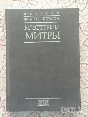 Фарнц Кюмон - Мистерии Митры, снимка 1 - Художествена литература - 46128668