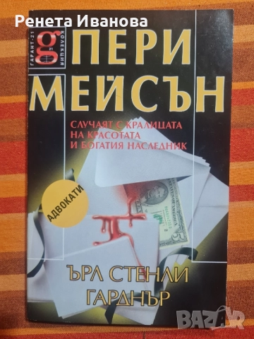 Комплект от 5 броя книги от поредицата " Адвокати ", снимка 4 - Художествена литература - 52419100