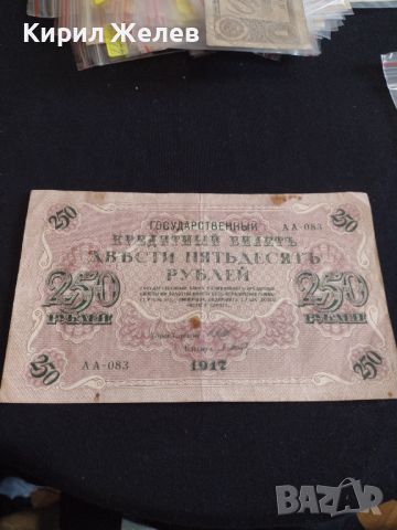 Рядка банкнота 250 рубли 1917г. Русия перфектно състояние уникат за КОЛЕКЦИОНЕРИ 44696, снимка 1 - Нумизматика и бонистика - 45233520