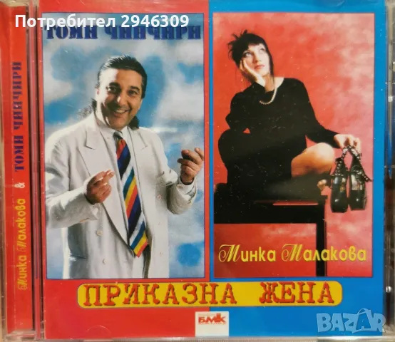 Минка Малакова и Томи Чинчири - Приказна жена(1999)