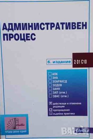 Административен процес, снимка 1 - Специализирана литература - 45375339