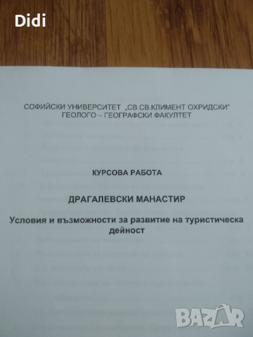 Курсови работи Туризъм , снимка 1 - Учебници, учебни тетрадки - 44948455