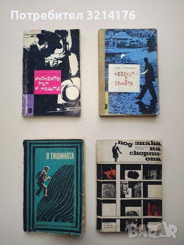 Инспекторът и нощта - Богомил Райнов