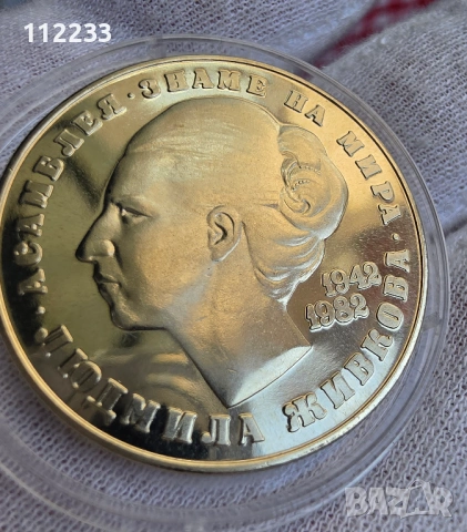 5 лева 1982 Людмила Живкова