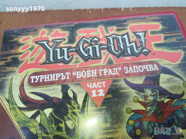 YU-GI-OH 12 DVD 0306251600, снимка 2 - DVD филми - 50536086