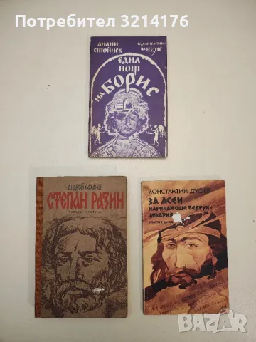 Степан Разин - Андрей Сахаров, снимка 1 - Специализирана литература - 48800461