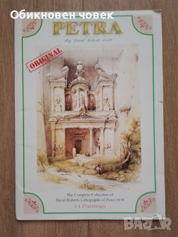 Оригинален албум с литографии на Дейвид Робъртс от 1839 г.