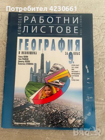 География 9 клас работни листове, снимка 1 - Учебници, учебни тетрадки - 47194759