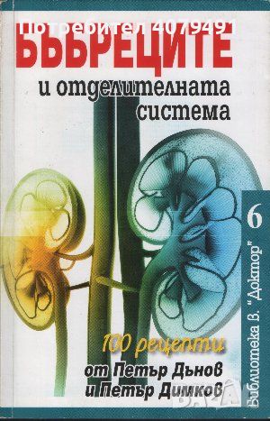 Бъбреците и отделителната система 100 рецепти от Петър Дънов и Петър Димков, снимка 1 - Специализирана литература - 45828064