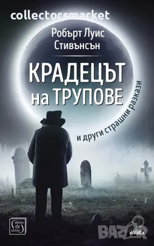 Крадецът на трупове, снимка 1 - Художествена литература - 46924378