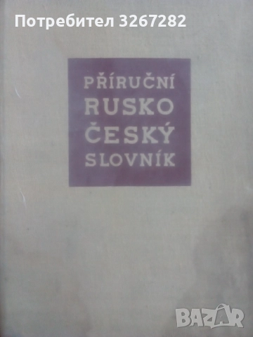 Речник, Руско-Чешки,Пълен, Еднотомен, снимка 10 - Чуждоезиково обучение, речници - 51710196