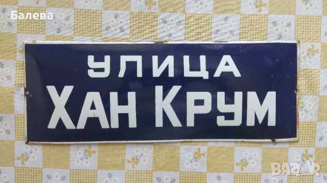 Емайлирана табела 