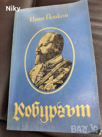 Иван Йовков-Кобургът 