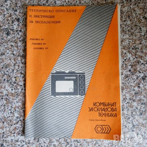 Техническо описание на готварска печка Раховец, снимка 1 - Специализирана литература - 45605384