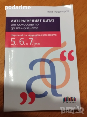 "Литературният цитат" от осмислянето до тълкуването - 5,6 и 7 клас