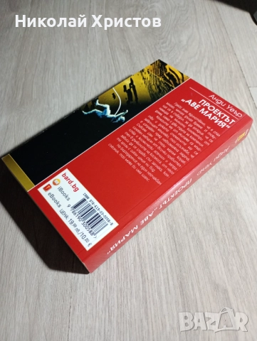 Проектът „Аве Мария“ - Анди Уеър, снимка 2 - Художествена литература - 52093388