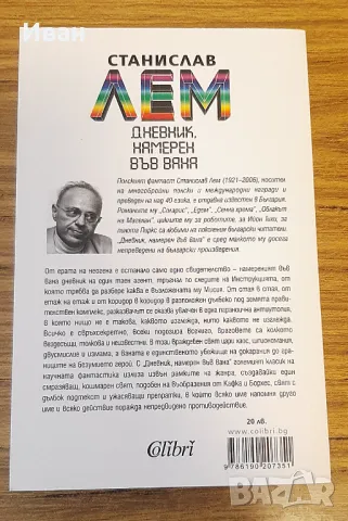 Дневник намерен във вана - Станислав Лем, снимка 2 - Художествена литература - 49617081