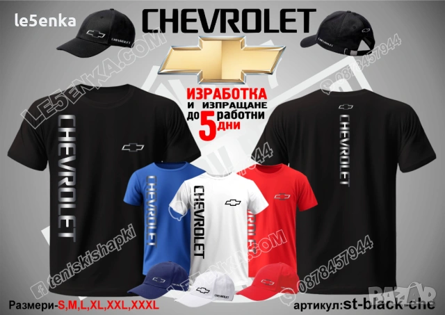 CHEVROLET тениска и шапка