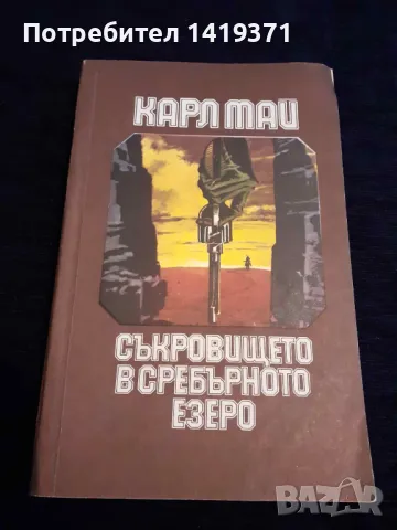 Съкровището в Сребърното езеро - Карл Май, снимка 1 - Художествена литература - 48400896