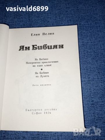 Елин Пелин - Ян Бибиян , снимка 7 - Детски книжки - 46516485