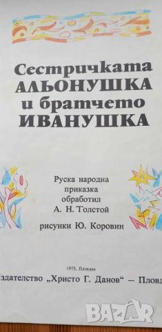 Сестричката Альонушка и братчето Иванушка - Руска народна приказка, снимка 2 - Детски книжки - 46698993