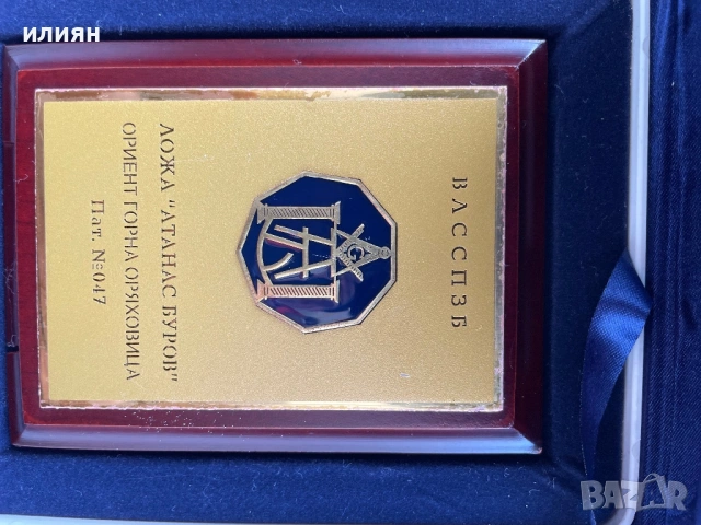 Уникат. Плакет. Атанас Буров. Ложа.Ориент.  Горна Оряховица, снимка 10 - Други ценни предмети - 53754615