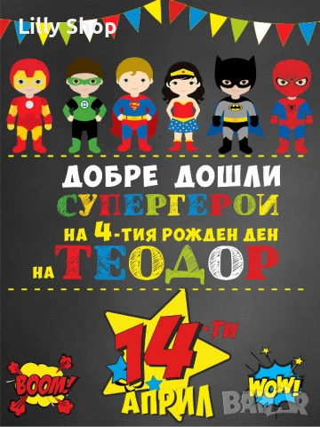 Покани, банер за рожден ден, Супер герои  / Super Heroes, снимка 9 - Покани - 53188668