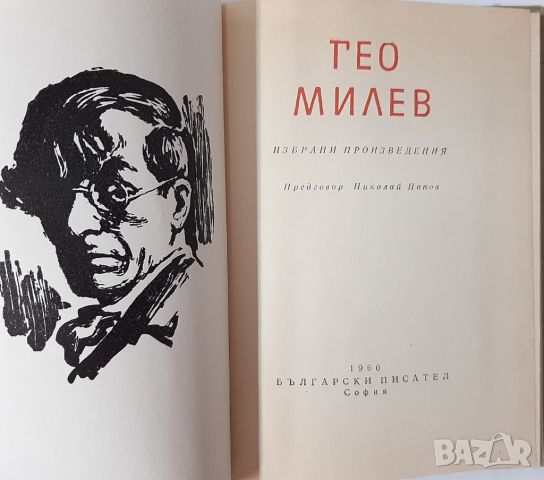 Избрани произведения, Гео Милев(18.6.1), снимка 2 - Художествена литература - 45284041