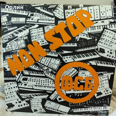Non Stop - ФСБ / FSB - ВТА 2090