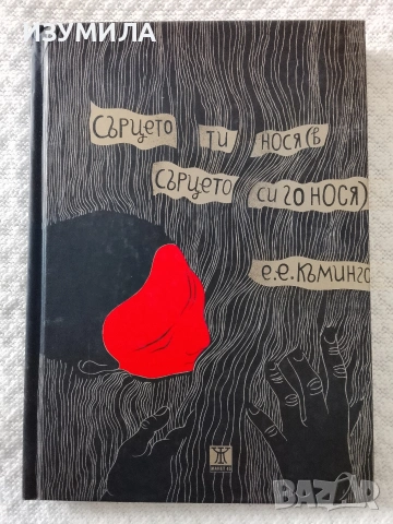 Сърцето ти нося ( в сърцето си го нося ) - Е. Е. Къмингс