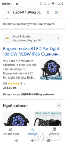 Водоустойчив LED Par Light 18x10W RGBW IP65 Сценично осветление, U`King DMX512, снимка 2 - Други - 47163050