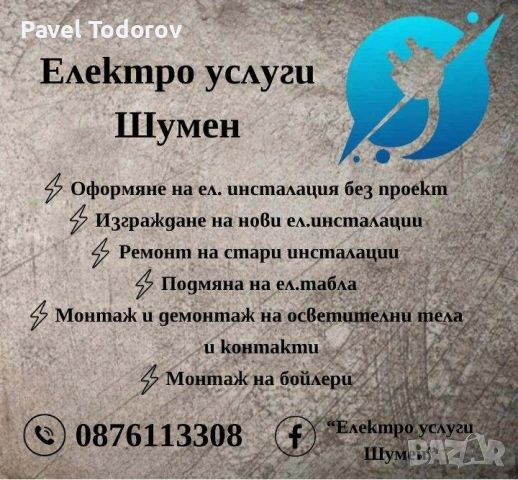 Електро услуги шумен, снимка 1 - Електро услуги - 45926073