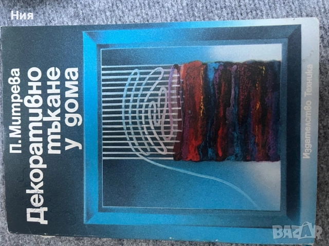 Книга за модерни ръчни изделия и книга за декоративно тъкане, снимка 5 - Други - 51655454