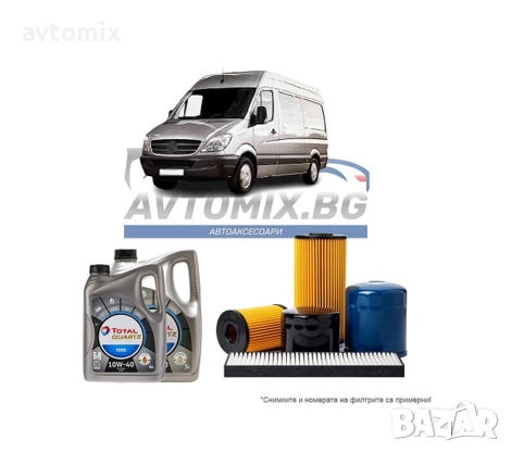 Комплект масло и филтри за MERCEDES SPRINTER 313 B903 313CDI, 2000-2006 г.