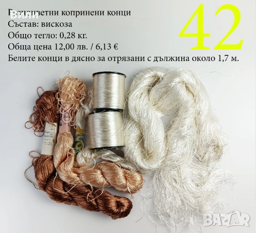 Конци за бродерии в малки количества, различни по вид и състав - мулине, кроше, вълнени, памучни, снимка 8 - Други - 52029945