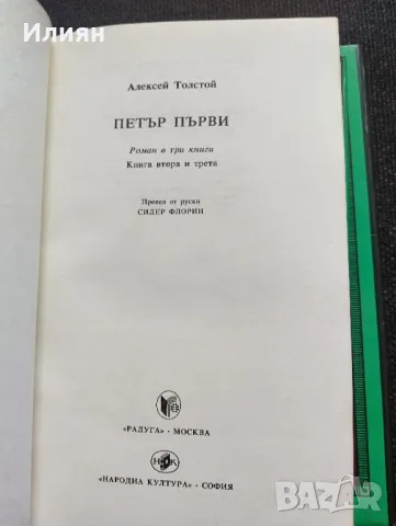 Петър първи- Алексей Толстой , снимка 6 - Художествена литература - 49244704