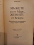Мъжете са от Марс, жените от Венера - Джон Грей, снимка 2