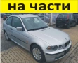 ЧАСТИ- БМВ  E 46 Compact 1998-2005г. BMW 316 TI 3 Series Compact, снимка 1