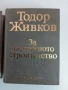 Тодор Живков ( том 2 и 3), снимка 5