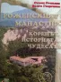 Роженският манастир: Коренът, историята, чудесата- Стоян Стоилов, Волга Георгиева, снимка 1